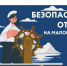 ПРАВИЛА ПОВЕДЕНИЯ НА МАЛОМЕРНЫХ СУДАХ. - Поспелихинский район