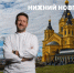 Закаты на Стрелке и Госбанк на Арбате: что посмотреть в Нижнем Новгороде? Проект с Двухметровым гидом - ИА Новый Омск