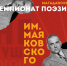 Приглашаем принять участие в Чемпионате поэзии им. Маяковского - СВГУ