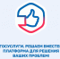 Платформа обратной связи «Госуслуги. Решаем вместе» – это удобно и просто. - Администрация Табунского района