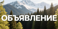 О собрании жителей - Чемальский район
