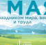 Поздравляем с 1 мая! - Туристско-информационный центр