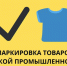 Расширен перечень товаров легкой промышленности, которые будут подлежать обязательной маркировке. - Шипуновский район