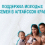 Новые меры социальной поддержки для семей с детьми появились в Алтайском крае. - Шипуновский район