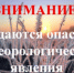 Экстренное предупреждение о вероятном возникновении ЧС. - Нижнеингашский район