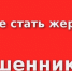 Как не стать жертвой мошенников: советы новосибирского Росреестра - Барабинский район