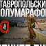Участники всероссийского полумарафона выйдут на старт 23 мая в Ставрополе - Вечерний Ставрополь