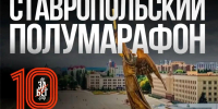 Участники всероссийского полумарафона выйдут на старт 23 мая в Ставрополе - Вечерний Ставрополь