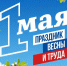 Петр Николаев поздравляет с Днем весны и труда - Мининноваций РС(Я)