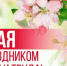 Коллеги! С 1 мая! - ГАУЗ РВФД