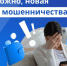 Мошенническая схема в мессенджерах - Заводоуковский городской округ