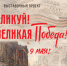 Открытие выставки «Ликуй! Великая Победа!» - Музейно-выставочный центр