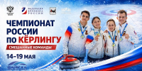 Ледовый дворец «Байкал» вновь примет чемпионат России по кёрлингу - ИА Альтаир