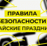 Правила безопасности в майские праздники. - Город Дивногорск