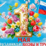 С днем весны и труда! - Октябрьский район