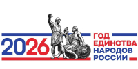 Баннер "2026 - Год единства народов России", Изображение. - Управление делами Губернатора и Правительства области