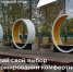 Полным ходом идет Всероссийское онлайн-голосование за объекты благоустройства на платформе. - Новоузенский район