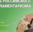 День российского парламентаризма. - Катайский муниципальный округ