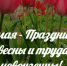 Глава Новоузенского муниципального района Андрей Опалько поздравил всех новоузенцев с 1 мая!. - Новоузенский район