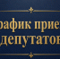График приема депутатов окружного Совета в мае 2026. - Город Сосновоборск