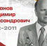 Научный полк: Лифанов Владимир Александрович - ЮУрГУ