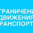 О ВРЕМЕННЫХ ОГРАНИЧЕНИЯХ ДВИЖЕНИЯ ТРАНСПОРТА. - Город Ачинск