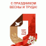 С праздником весны и труда! - МФЦ