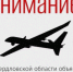 В регионе объявлен режим беспилотной опасности! - Администрация г. Лесной