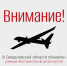 В Свердловской области объявлен режим беспилотной опасности - Информационный портал Свердловской области