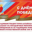 Программа празднования Дня Победы в Горно-Алтайске - Администрация города