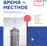 Время – местное: история создания и развития томского телевидения и радиовещания - Библиотека им. А.С. Пушкина