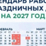 Что с выходными? Опубликован проект календаря рабочих и праздничных дней на 2027 год - GovoritSatka.Ru