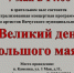 7 мая всех желающих приглашаем на театрализованную концертную программу под названием «Великий день большого мая». - Администрация района