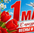 С Праздником Весны и Труда, дорогие волоконовцы!. - Волоконовский муниципальный округ