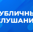 Информационное сообщение о проведении публичных слушаний по вопросу «Об исполнении районного бюджета за 2025 год». - Манский район