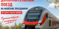 Дополнительный поезд на майские праздники: Ростов‑на‑Дону - Кисловодск. - Администрация г. Ессентуки