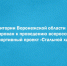 На территории Воронежской области 16 мая 2026 года запланирован к  проведению всероссийский мультиспортивный проект «Стальной характер». - Новоусманский муниципальный район