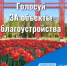 Йошкаролинцы принимают участие во всероссийском онлайн-голосовании за объекты благоустройства по федеральному проекту «Формирование комфортной городской среды» национального проекта «Инфраструктура для жизни» - I-ola.Ru
