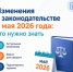 Что нового в мае 2026 года - Октябрьский район