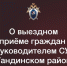 Руководитель следственного управления проведёт выездной приём граждан в Тандинском районе - Следственный комитет