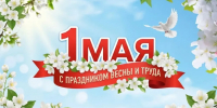 От всей души поздравляю вас с праздником Весны и Труда – с 1 Мая! - Сеченовский муниципальный округ