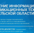 Все услуги управления ИКТ Архангельской области представлены в открытом доступе на новом сайте учреждения - Сетевое издание Каргополье