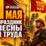 С Праздником Весны и Труда! - Справедливая Россия