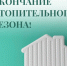 Окончание отопительного сезона - Городской округ Навашинский