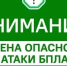 Отбой опасности атаки беспилотных летательных аппаратов! - Асекеевский район