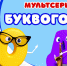 Новосибирский мультсериал вошёл в топ самых популярных проектов конкурса «Родная игрушка» - Gorsite.Ru