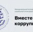 Международный молодежный конкурс социальной антикоррупционной рекламы «Вместе против коррупции!» - Департамент охотничьего и рыбного хозяйства