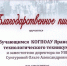 Благодарственное письмо... - Технологический техникум