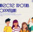 Международный молодежный конкурс социальной антикоррупционной рекламы «Вместе против коррупции!» - Аяно-Майский район