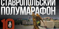 Ставрополь 23 мая примет масштабный полумарафон «ЗаБег.РФ» - Телеканал СвоёТВ